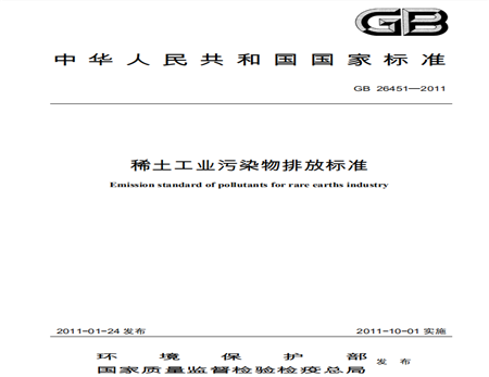 稀土工業(yè)污染物排放標準