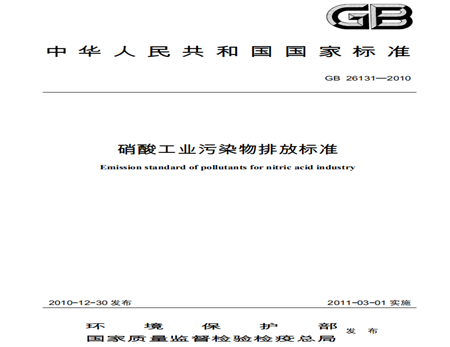 硝酸工業(yè)污染物排放標準