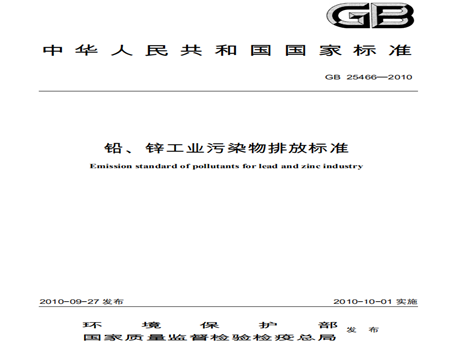 鉛、鋅工業(yè)污染物排放標(biāo)準(zhǔn)