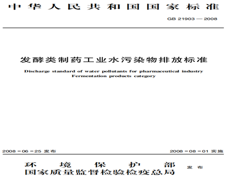 發(fā)酵類(lèi)制藥工業(yè)水污染物排放標(biāo)準(zhǔn)