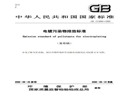 電鍍污染物排放標準