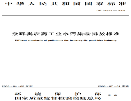 雜環(huán)類農(nóng)藥工業(yè)水污染物排放標(biāo)準(zhǔn)