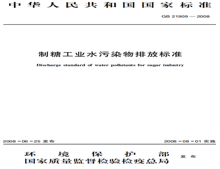 制糖工業(yè)水污染物排放標(biāo)準(zhǔn)