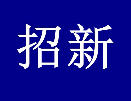 【漓源環(huán)保招新人啦】這個(gè)時(shí)代需要環(huán)保人，我們需要你